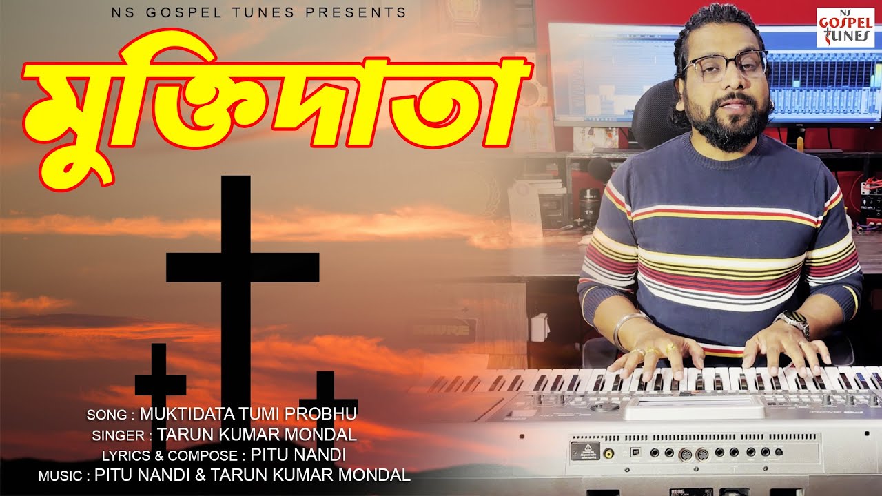 মুক্তিদাতা প্রভু তুমি Muktidata Probhu Tumi | Bengali Jesus Song by Tarun Kumar Mondal | Jesus Song