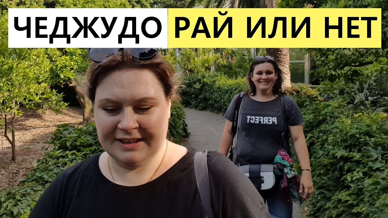 РАЙСКОЕ МЕСТО НА ЧЕДЖУДО