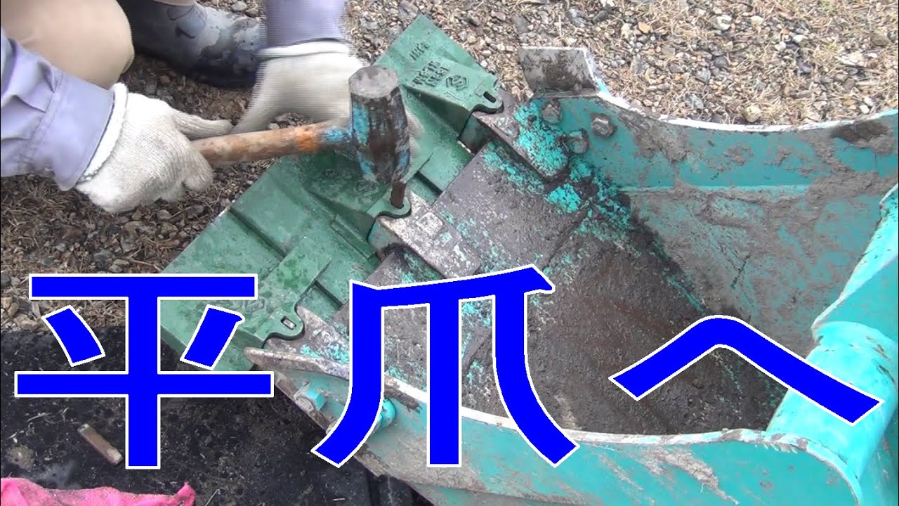 バックホー平爪へ交換　みちびき農園