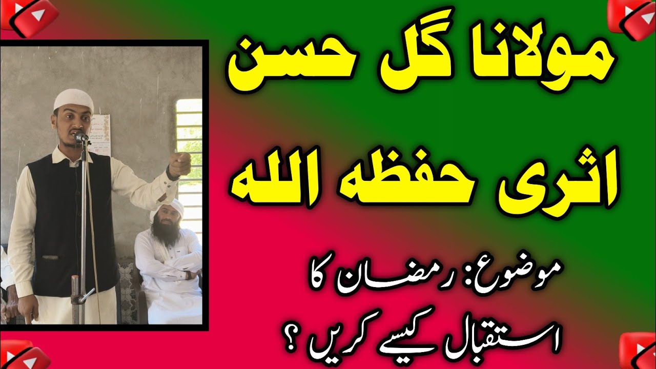 مولانا گل حسن اثری حفظہ اللہ|موضوع رمضان کا استقبال کیسے کریں ؟