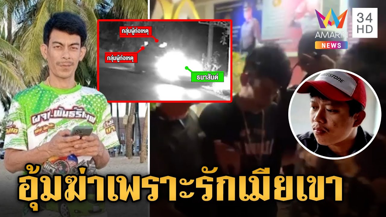 มอบตัวยกแก๊งอุ้มฆ่าหนุ่มโรงงานทิ้งมอเตอร์เวย์ สารภาพแอบกิ๊กเมียเขา | ข่าวเย็นอมรินทร์ | 2 ก.พ.67
