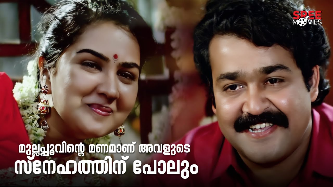 മുല്ലപ്പൂവിന്റെ മണമാണ് അവളുടെ സ്നേഹത്തിന് പോലും | Kalippattam Movie Scenes | Mohanlal | Urvashi