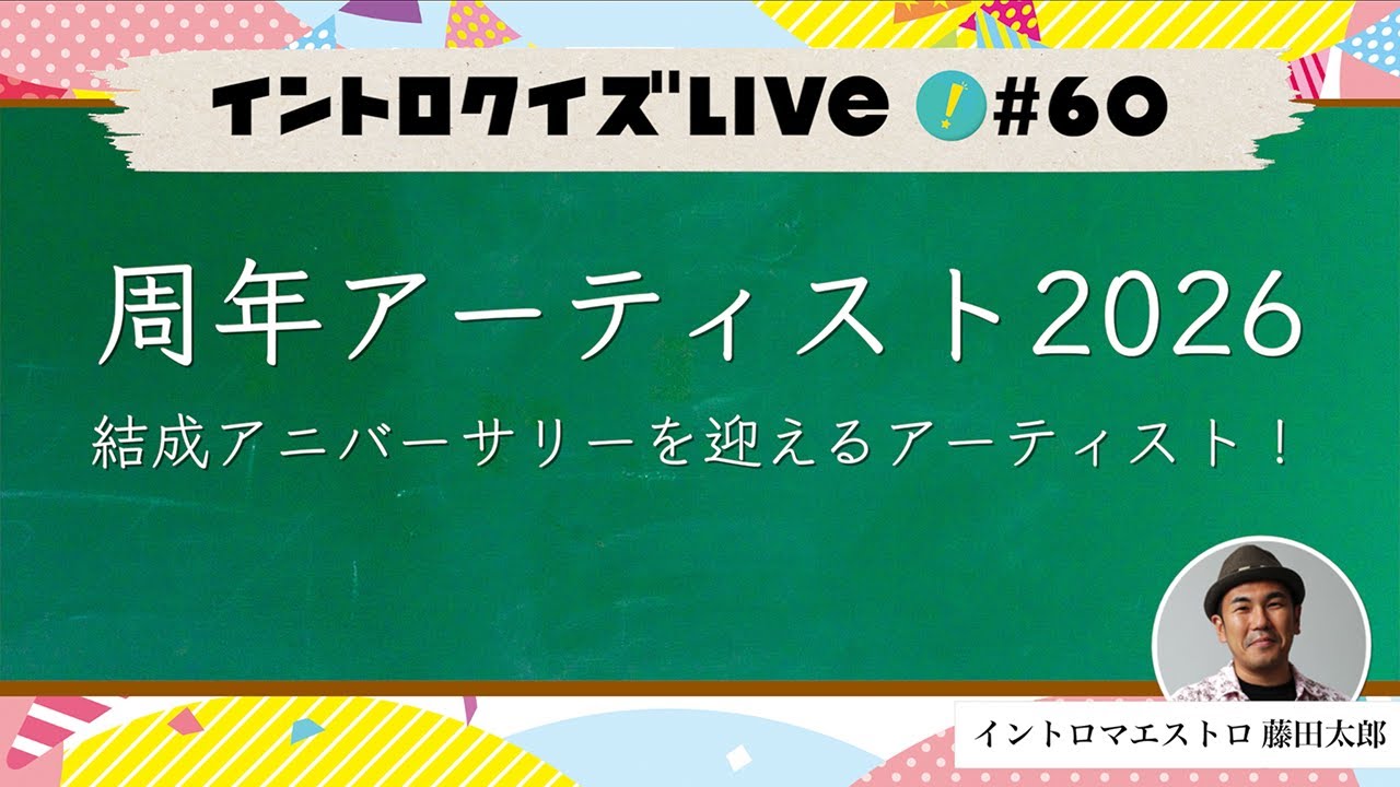 【ライブ配信】周年アーティスト2026【イントロクイズ Live! Vol.60】