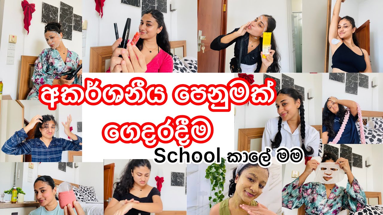 දවස පුරා නැවුම් සහ ආකර්ෂණීය පෙනුමක් ලබා ගන්නේ කෙසේද! පාසල් /university| හා යෞවනයන් සඳහා|100% වැඩ