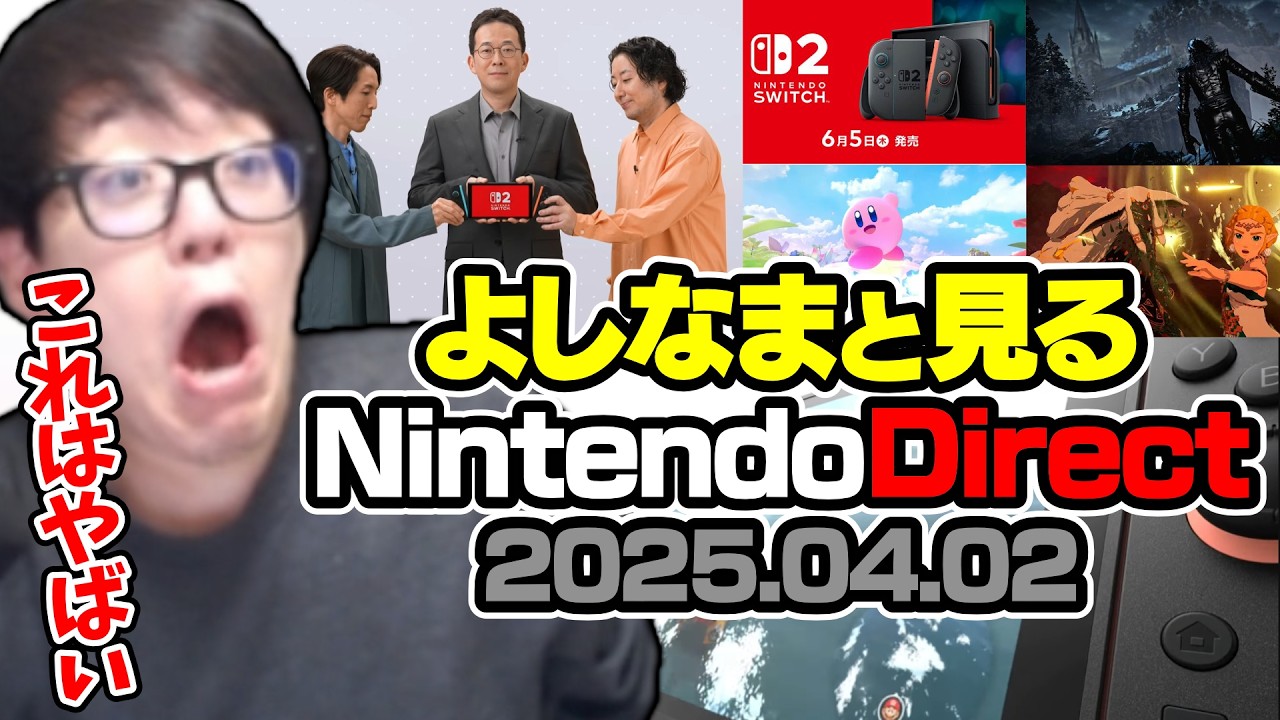 ニンダイSwitch 2の発表を見てわくわくが止まらなくなってしまうよしなま【2025/04/02】