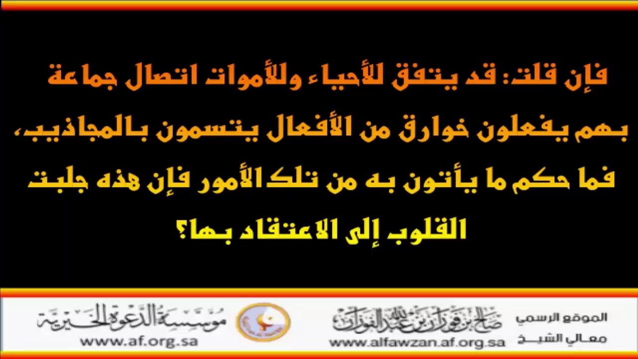 إبطال كرامات الصوفية وخوارق العادات عندهم - العلامة صالح الفوزان حفظه الله