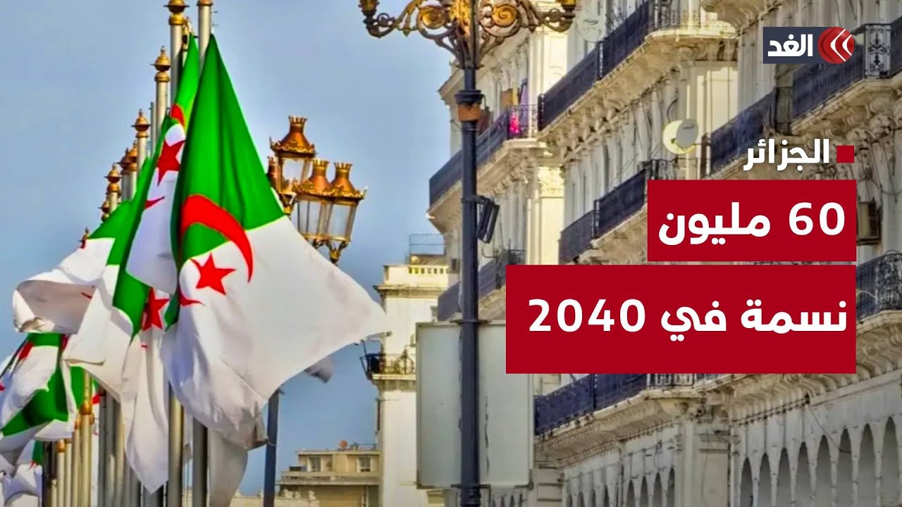 الظروف الاقتصادية تُعطل الزواج بالجزائر.. وتوقعات بوصول السكان لـ60 مليونًا في 2040