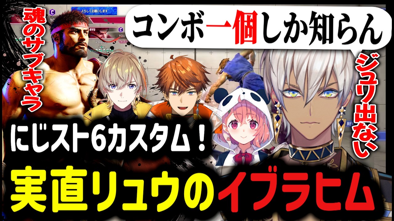 【スト6】ついにキャラ替え？実直リュウのイブラヒム【イブラヒム/切り抜き/にじさんじ/ストリートファイター6/スト6】