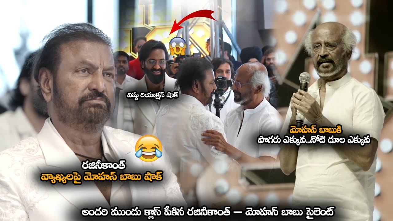 అందరి ముందు క్లాస్ పీకిన రజినీకాంత్ – మోహన్ బాబు సైలెంట్ || Mohan Babu Shocked by Rajinikanth!