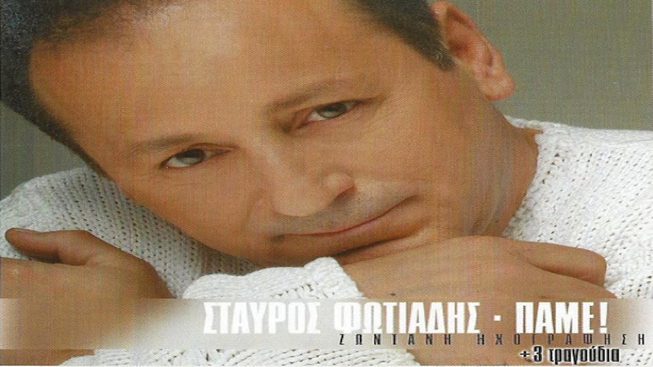 Σταύρος Φωτιάδης - Ούτε για τα μάτια