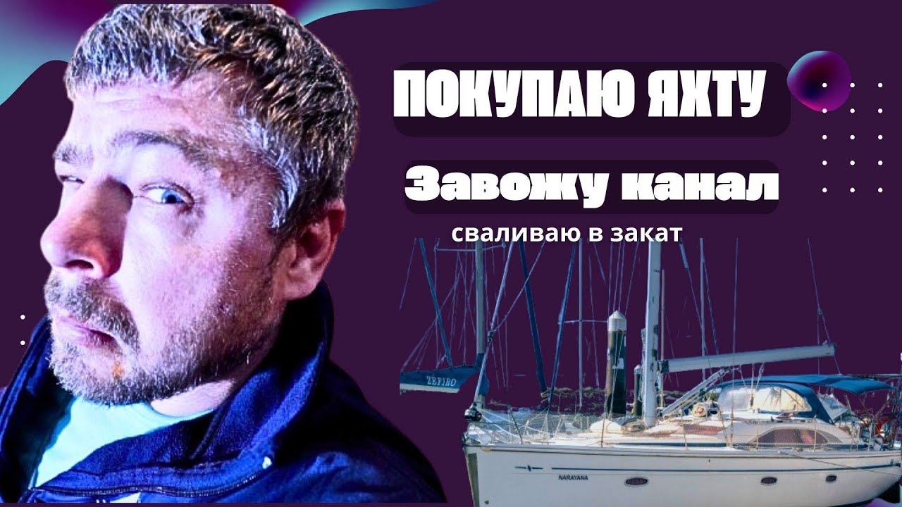 Сначала аудитория, потом штурвал: Как не обанкротиться на мечте о море.