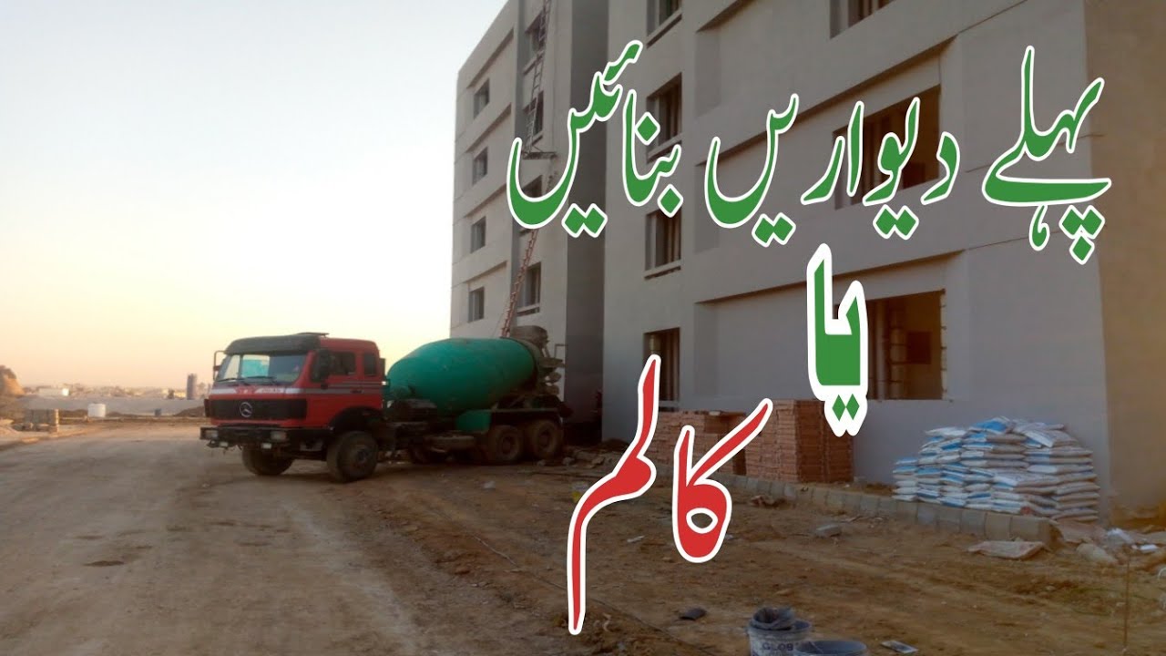 Columns pehly bnaen ya Walls | How to start building