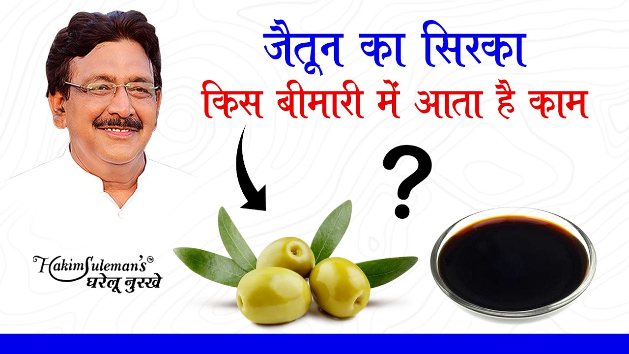 जैतून का सिरका किस बीमारी में आता है काम, देखिये वीडियो !