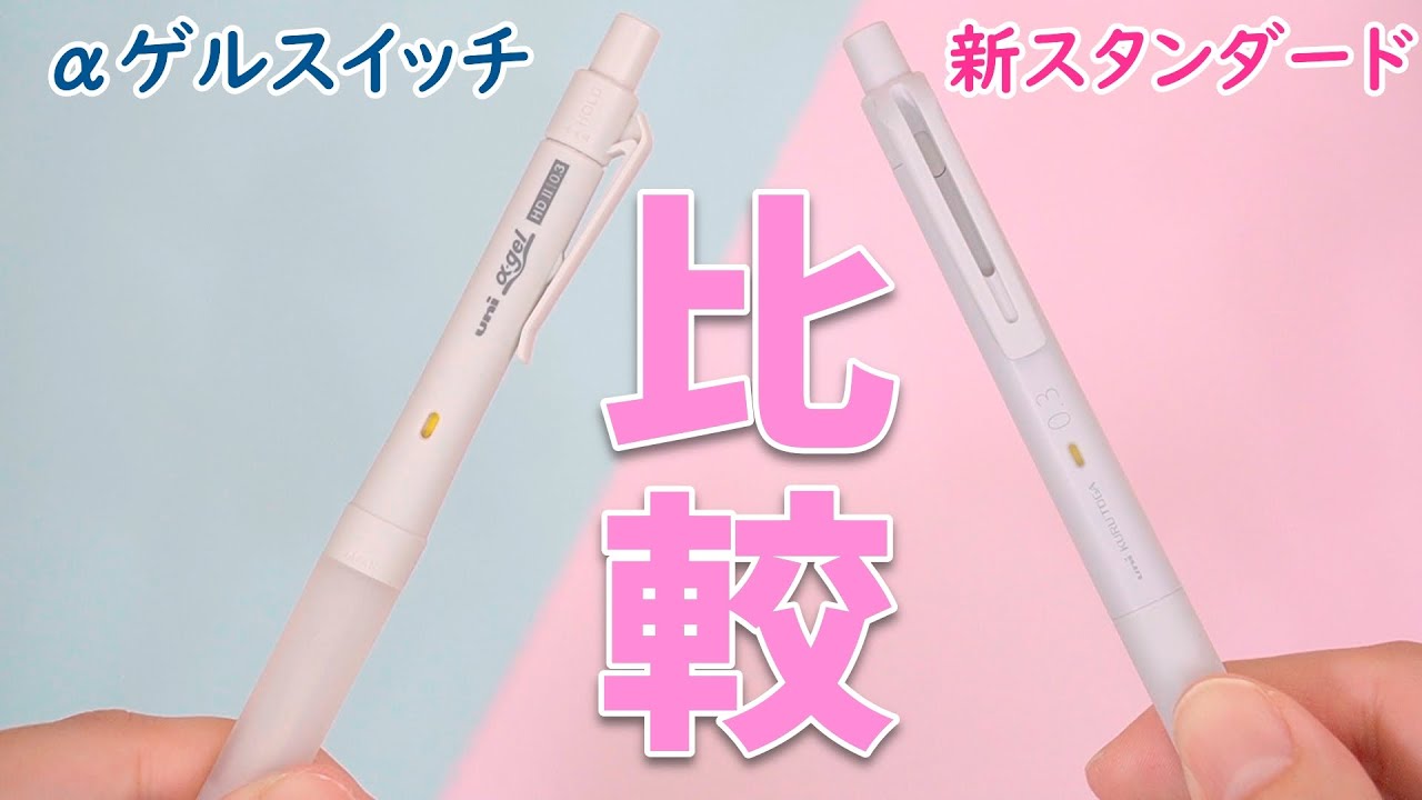 【比較】クルトガ 新スタンダード アルファゲルスイッチ どっちがおすすめ？｜ぴーすけチャンネル