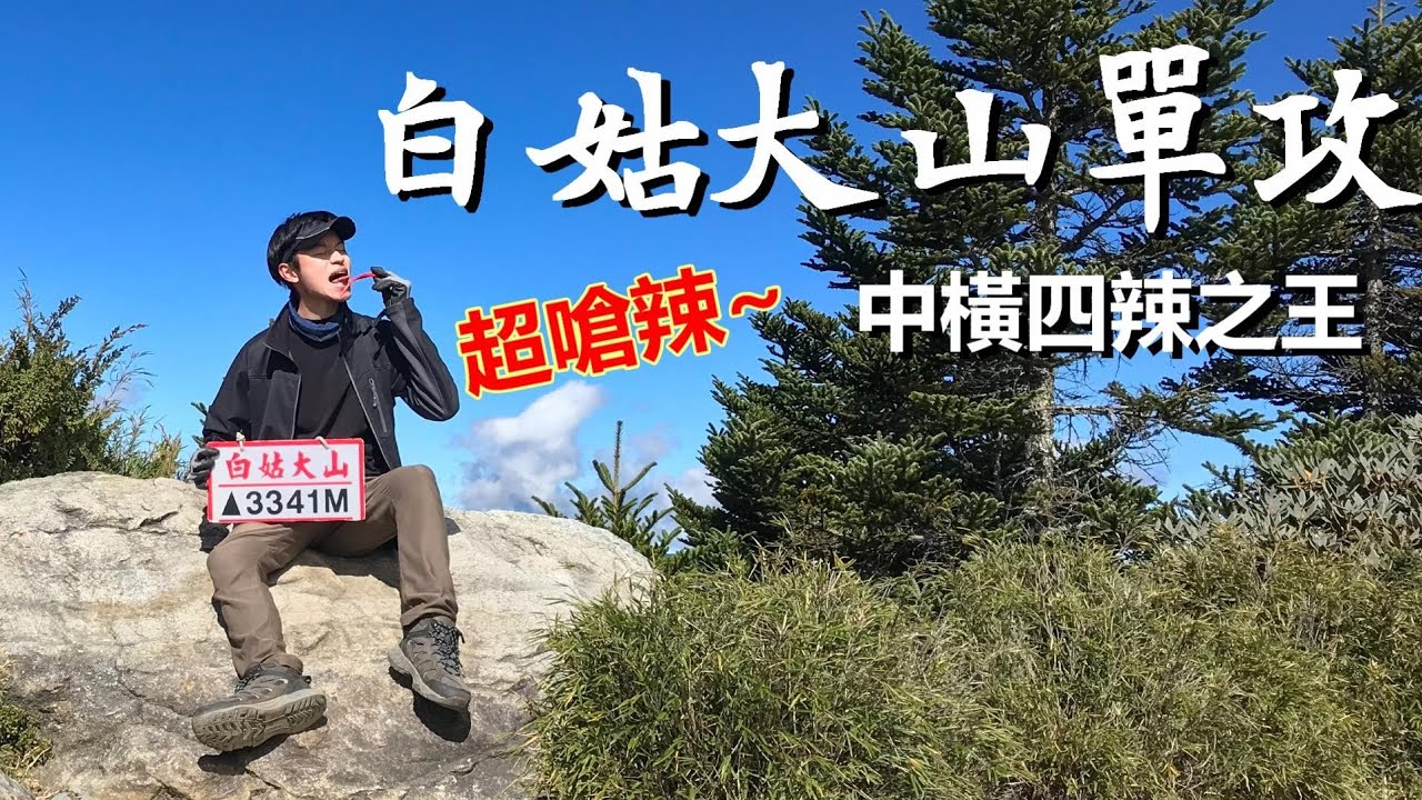 白姑大山單攻到底難不難 ? 中橫四辣之王、超嗆辣會想再去第二次嗎 !? 100 peaks of Taiwan Mountain