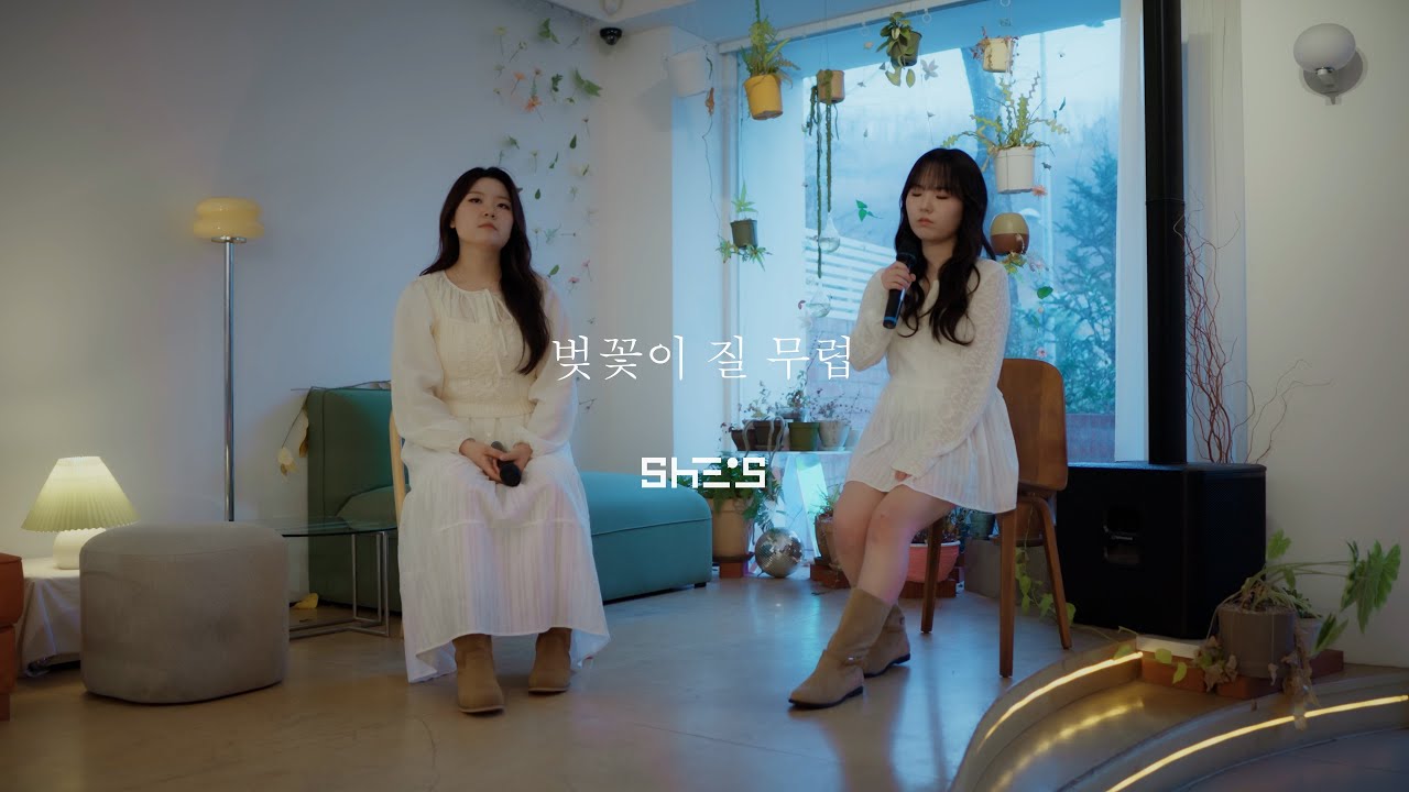 ShE's 쉬즈  '벚꽃이 질 무렵' Live Clip