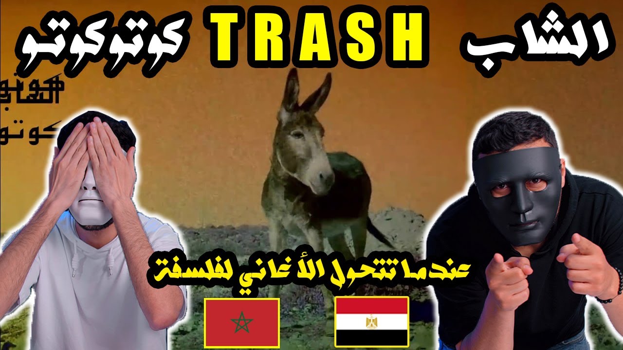 الشاب T R A S H - كوتوكوتو 🇲🇦 🇪🇬 | With DADDY & SHAGGY