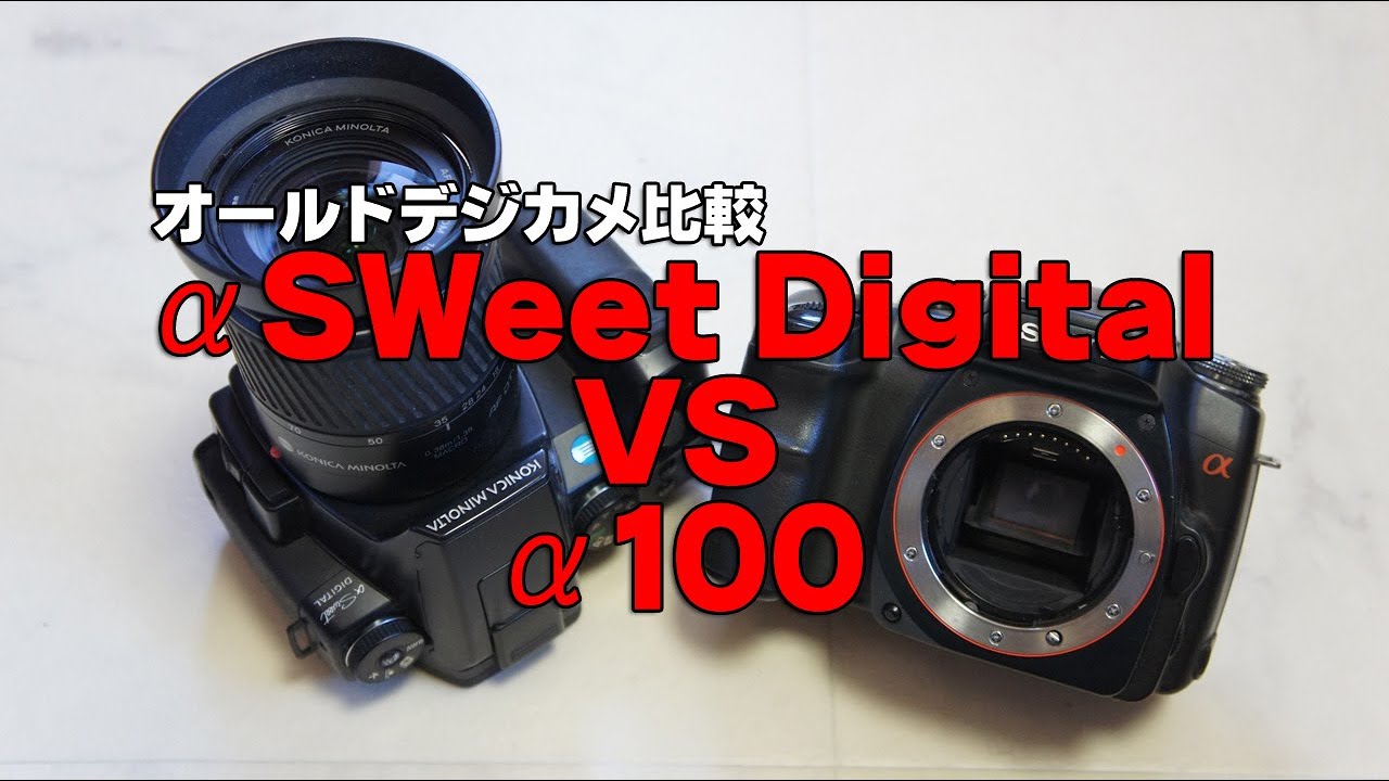 【オールドデジカメ】αSweet DIGITAL VS α100
