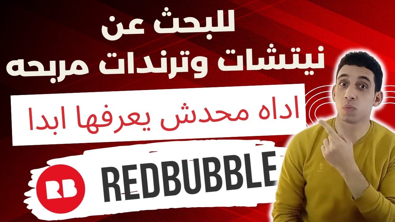 اداه خرافيه للربح من لا احد يعرفها تماما Redbubble للبحث عن النيتشات المربحه