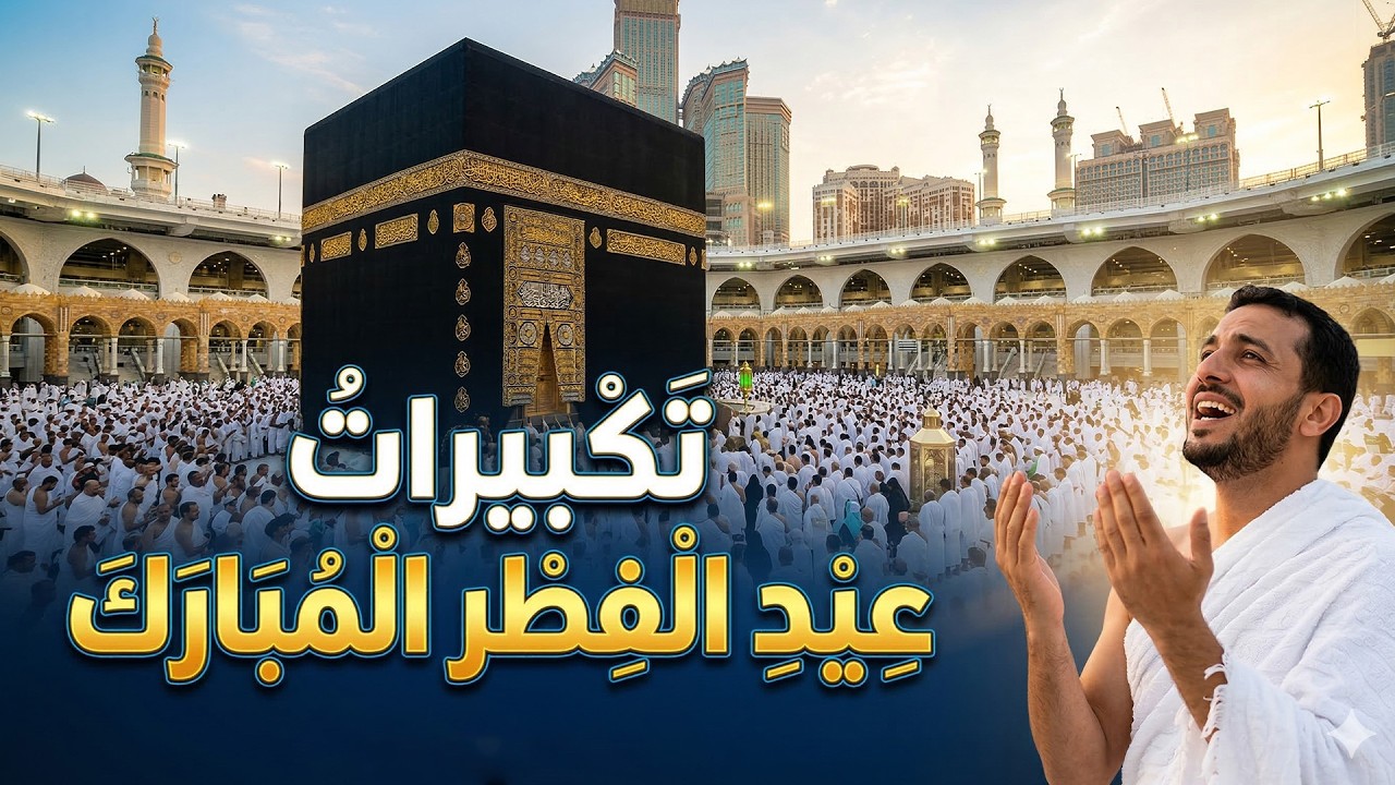 تكبيرات عيد الفطر المبارك 2026 بأجمل صوت ستسمعه في حياتك 🌷💛 لنجعلها تملأ الدنيا الله أكبر الله أكبر