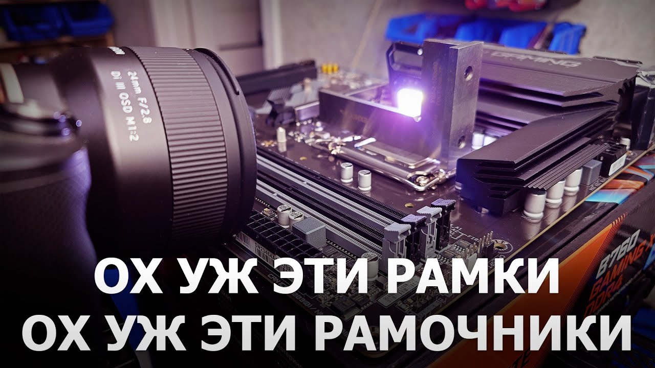 Еще раз про рамки на LGA1700...