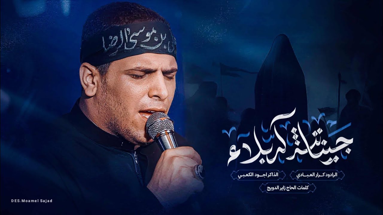 جينه ننشد كربلاء || ملا كرار العبادي || لواء صاحب الزمان عج || مجالس مشاية الأربعينيه ١٤٤٧هـ - ٢٠٢٤م