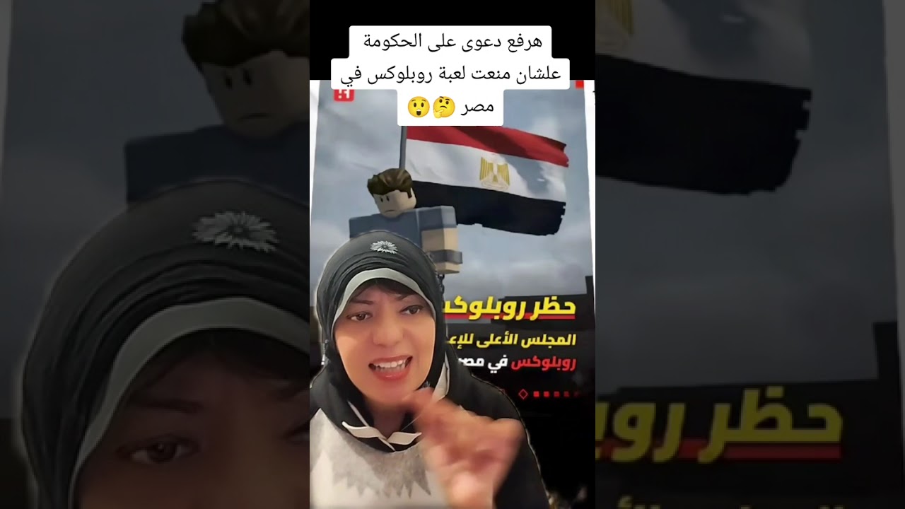 هرفع قضية على الحكومة عشان منعت روبلوكس في مصر 😲😳😲 بجد ومش هزار