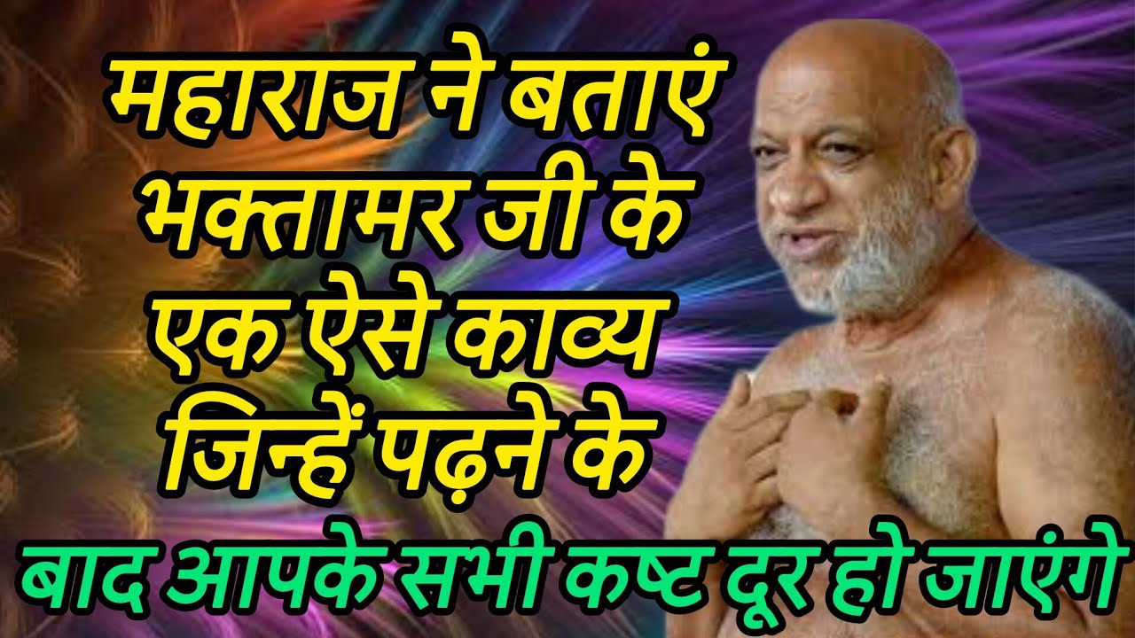 महाराज ने बताएं भक्तामर जी के एक ऐसे काव्य जिन्हें पढ़ने के बाद आपके सभी कष्ट दूर हो जाएंगे