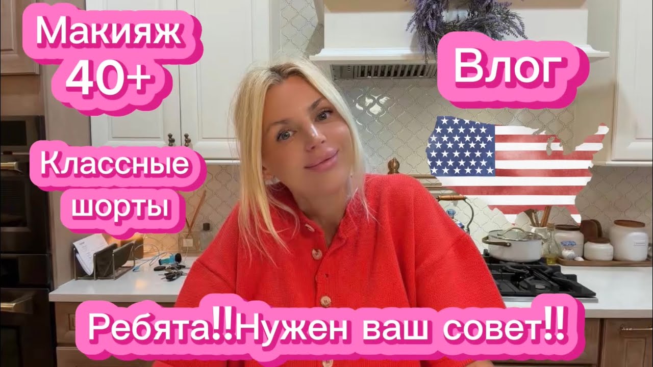 ВЛОГ|США Лёгкий пляжный макияж 40+ | Тест новинок, шорты на лето и уход за ресницами! Ваш совет!