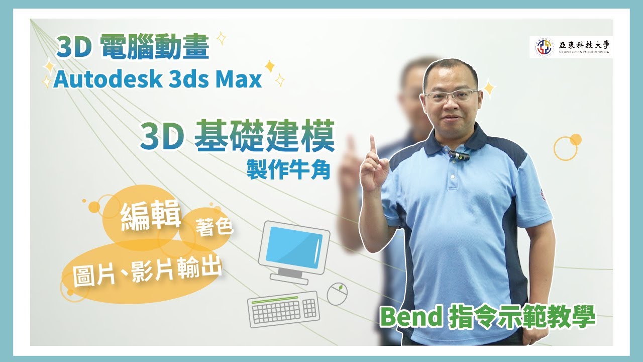 亞東科技大學 TED Channel# Autodesk 3DS MAX教學3D電腦動畫-Bend指令