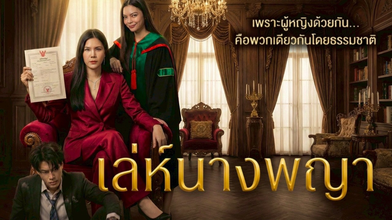นิทานเรื่องนี้ไม่ได้สอนว่าอย่าช่วยงูเห่า…แต่มันสอนว่า อย่าเป็นผู้ชายที่คิดว่าผู้หญิงไม่มีพิษ