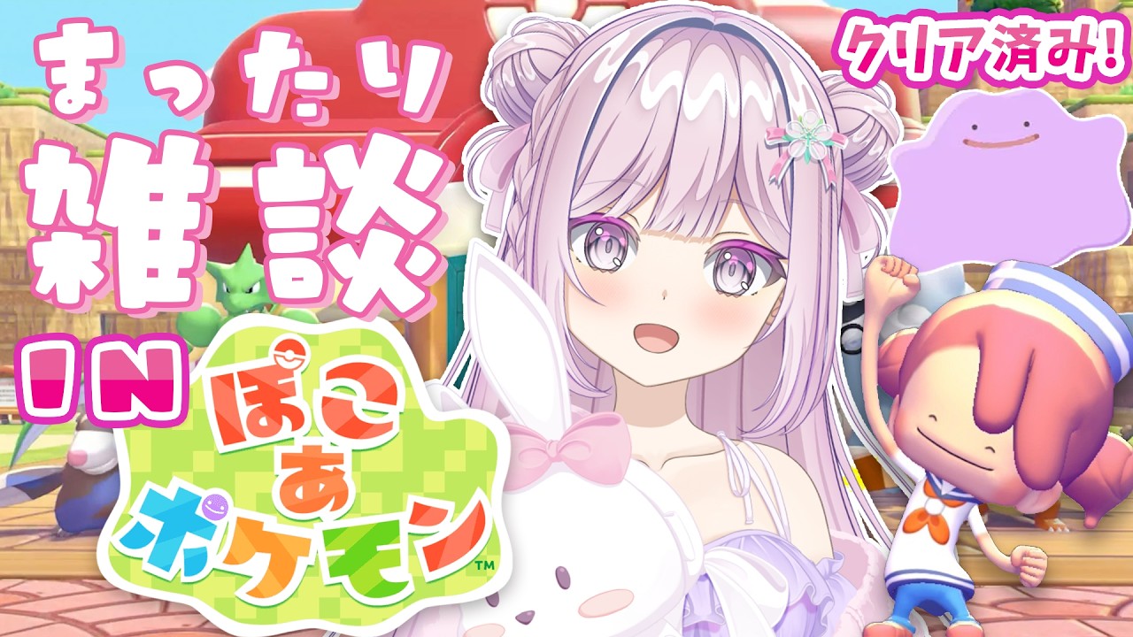 #16【 #雑談配信 in ぽこ あ ポケモン 】雑談配信inぽこ あポケモンクリア後の世界を楽しむ【VTuber/淡雪花奏/ #ぽこあポケモン】🍓❄️(599日連続配信中✌)