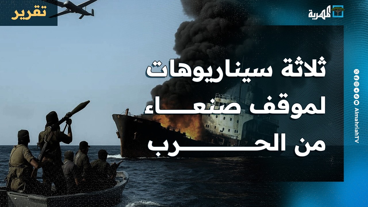 ثلاثة سيناريوهات محتملة لموقف صنعاء من الأحداث والصراع يهز الخليج وعدة عواصم