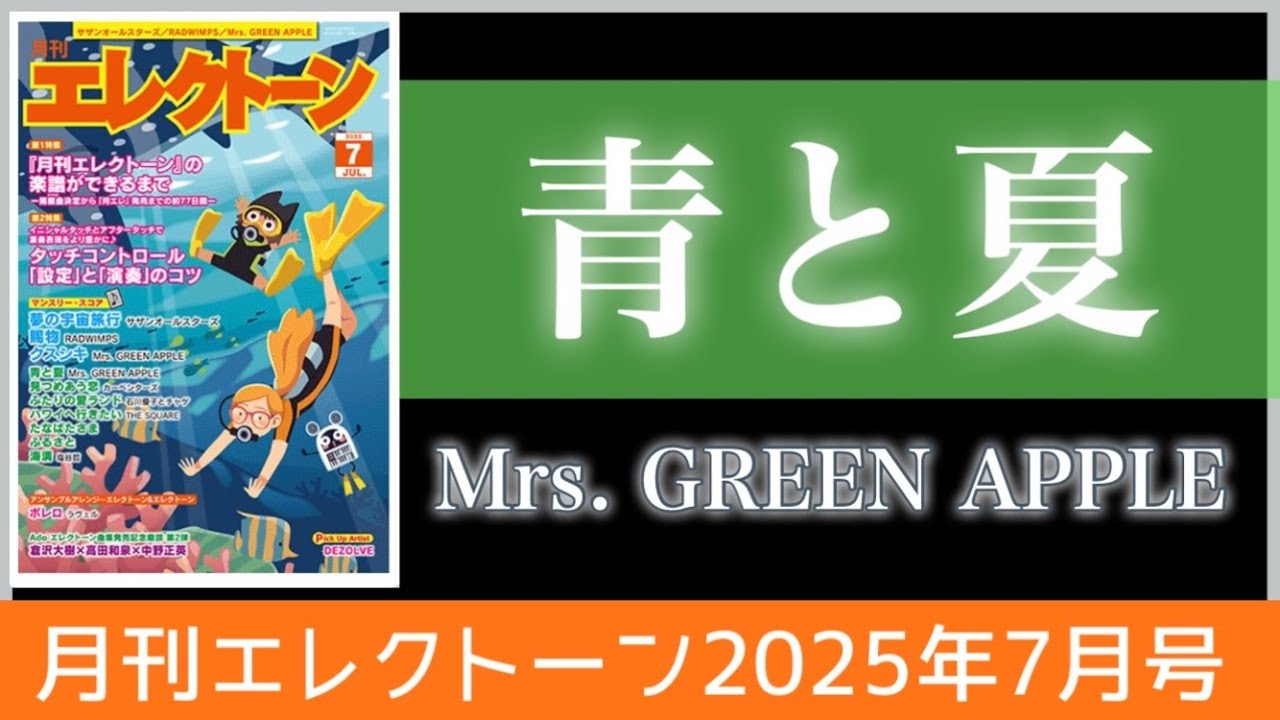 【月エレ最速7月号】エレクトーン　【青と夏/Mrs. GREEN APPLE】映画『青夏 きみに恋した30日』主題歌