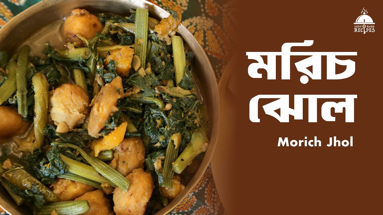 Morich Jhol | মরিচ ঝোল #vegetarian #veg #vegrecipe #lostrecipes #rarerecipes #food