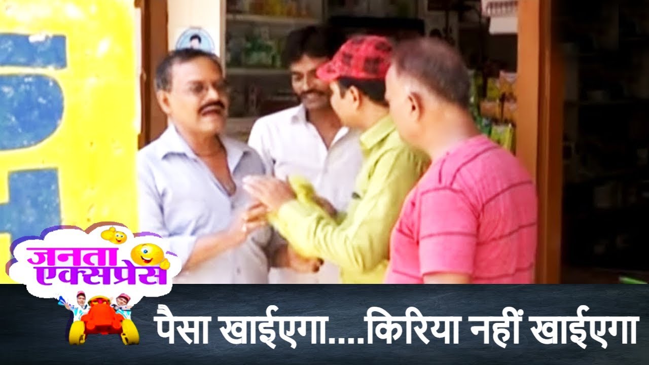 पैसा खाईएगा....किरिया नहीं खाईएगा | Janta Express