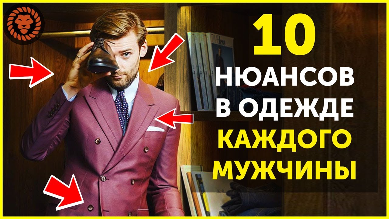 10 нюансов в одежде, о которых мужчины не знают, советы по стилю