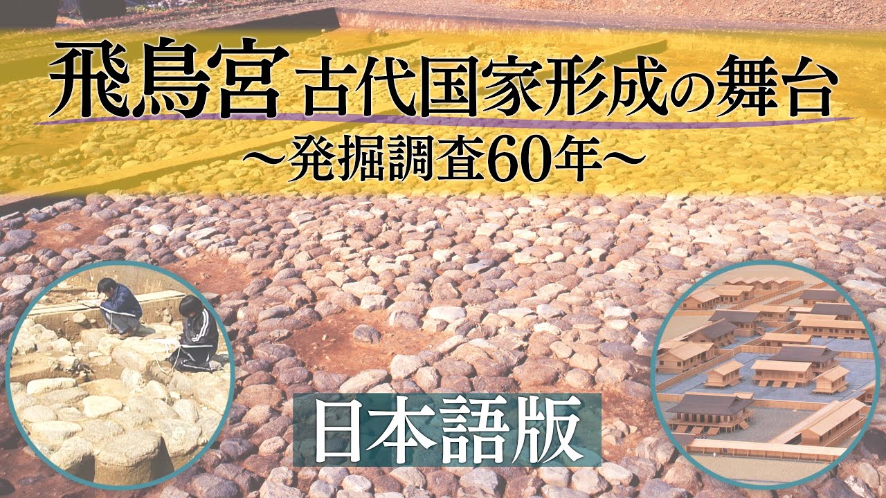 飛鳥宮　古代国家形成の舞台　～発掘調査60年～