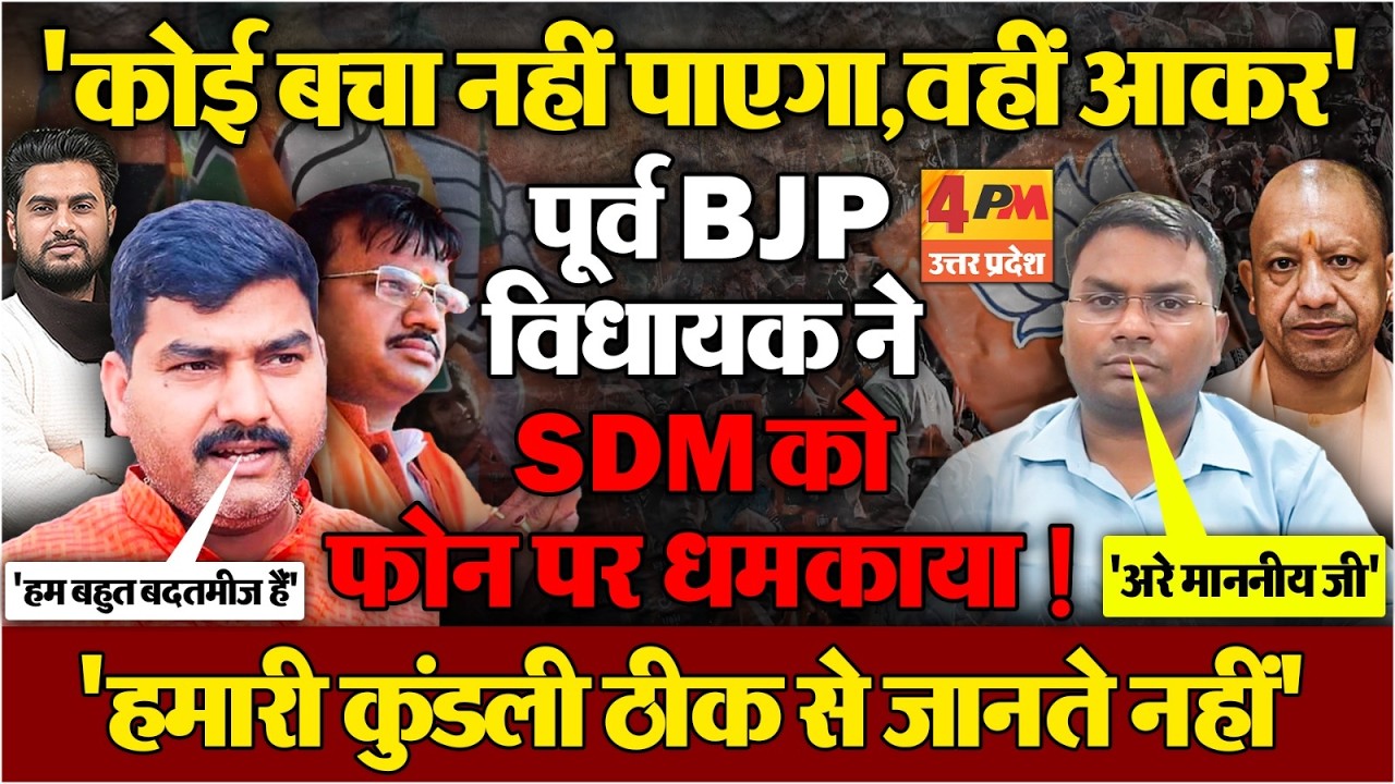 BJP के पूर्व विधायक ने SDM को खूब धमकाया ! ....बातचीत का ऑडियो वायरल,मचा हड़कंप