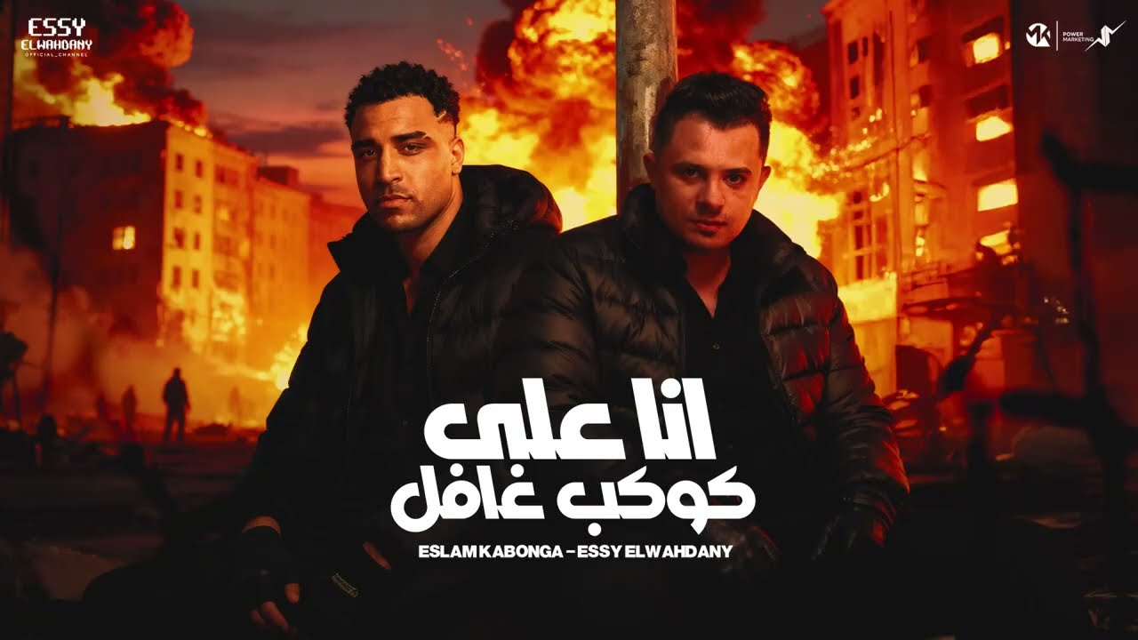 انا علي كوكب غافل - اسلام كابونجا  - Eslam Kabonga  - Ana 3La Kawkb Gafel - Official Music 2025