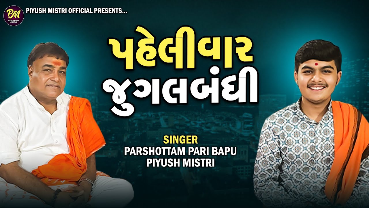 પહેલીવાર જુગલબંધી - Parshottam Pari Bapu | Piyush Mistri | Jugalbandhi | Santvani