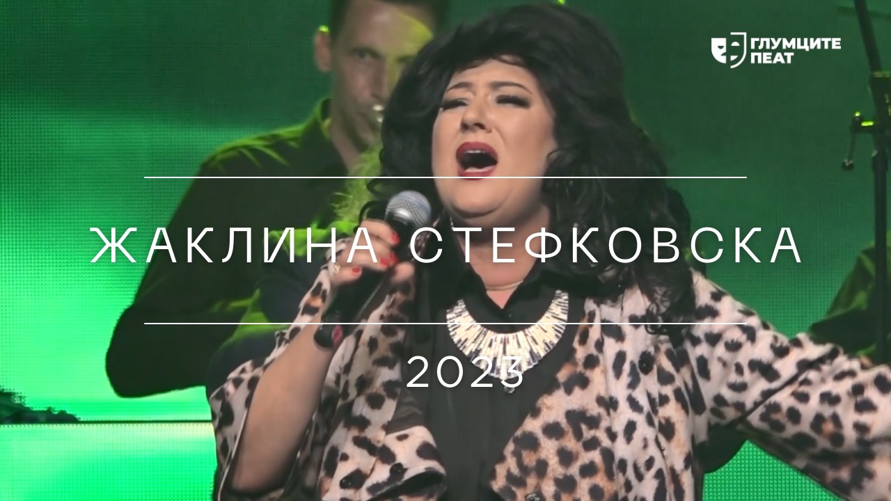 Глумците Пеат 2023 | Жаклина Стефковска - Животе мој