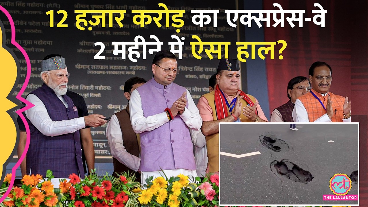 PM Modi ने जिस ₹12,000 करोड़ के Delhi-Dehradun Expressway का उद्घाटन किया था, उसकी ऐसी हालत हो गई