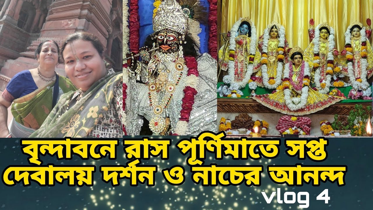 বৃন্দাবনে রাস পূর্ণিমাতে সপ্ত দেবালয় দর্শন, Vrindavan darsan vlog-4