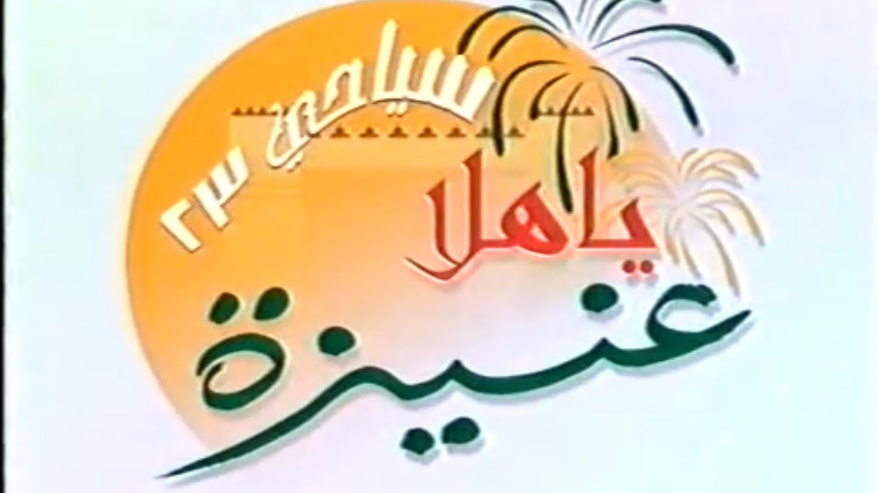 مهرجان سياحي (1423هـ)ياهلا عنيزة(الجزء الأول)