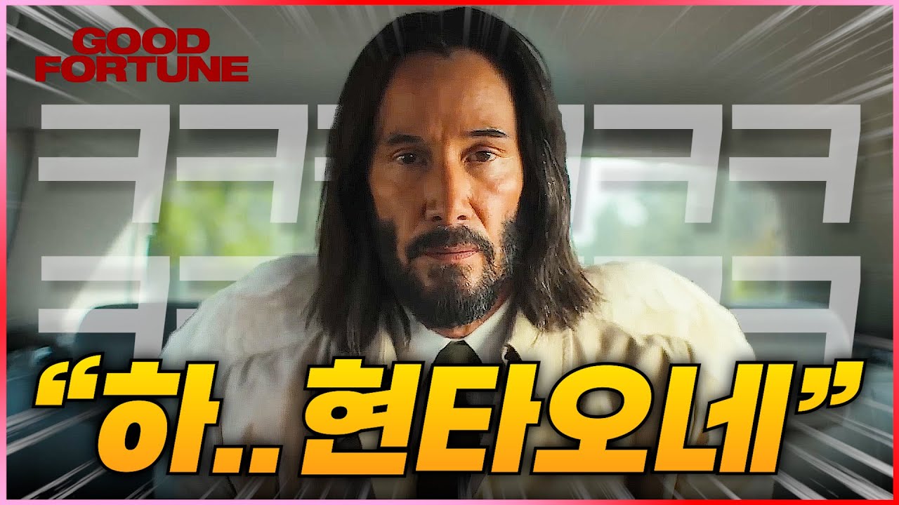 이거 진짜 실화야?! 《굿 포츈》 존윅이 킬러 은퇴하고 새로 시작한 일ㅋㅋㅋ