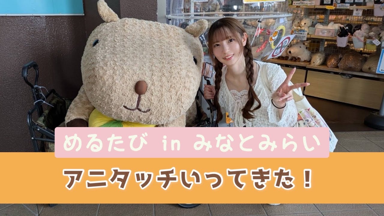 【現役アイドルvlog】みなとみらいで動物おさわりしてきた！【めるたび】