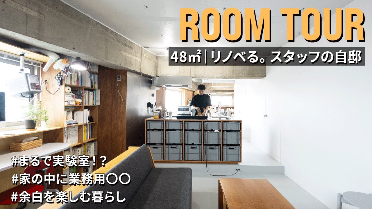 【ルームツアー】常識破り！リノベる。スタッフの「未完成」の住まい｜48㎡｜1LDK｜中古マンション｜リノベーション