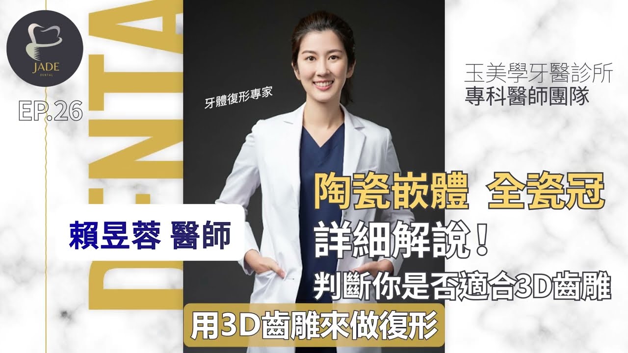 陶瓷嵌體 全瓷冠詳細解說！判斷你是否適合3D齒雕🦷賴昱蓉醫師🌙EP26｜玉美學牙醫診所/牙周病植牙專家/植牙專科/牙周病專科/陶瓷嵌體/陶瓷嵌體硬度/陶瓷嵌體全瓷冠