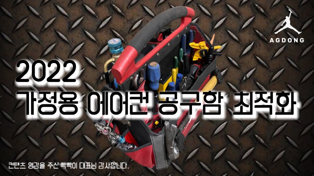 처음 에어컨 공구함을 꾸리시는 분ㅣ교체를 계획하시는 분ㅣ에어컨 12년차가 말하는 최적의 가정용 공구함 소개ㅣ스타일은 다르니 참고만 하세요